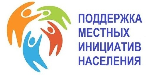 Программа поддержки местных инициатив 